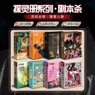 微劇本桌游殺謀殺之謎實體本劇情偵探推理聚會劇謀探游戲探靈冊