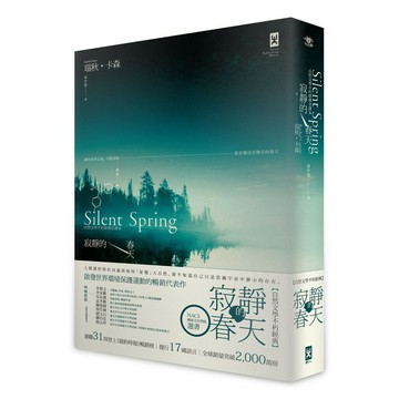 寂靜的春天：自然文學不朽經典全譯本（二版）