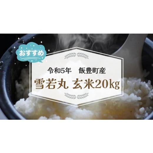 ふるさと納税 山形県 飯豊町 雪若丸　玄米20kg（令和5年山形県飯豊町産）