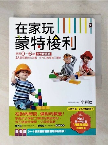 【書寶二手書T2／親子_SF3】在家玩蒙特梭利：掌握0～6歲九大敏感期，48個感覺統合遊戲，全方位激發孩子潛能(二版)_李利