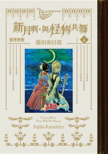 【電子書】黑博物館 新月啊， 與怪物共舞 (6)