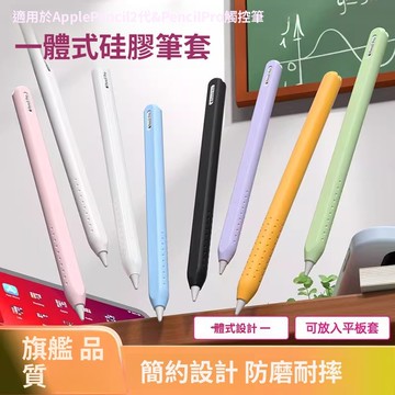 適用Apple Pencil Pro/2代 全包保護套 筆套 一體式超薄矽膠筆套 觸控筆保護套 蘋果 ipad筆尖套