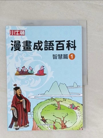 【書寶二手書T1／兒童文學_Y1L】漫畫成語百科·智慧篇1（二版）_小牛頓科學教育有限公司編輯團隊