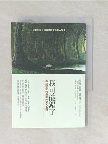 【書寶二手書T1／心靈成長_TF7】我可能錯了：森林智者的最後一堂人生課_托馬斯．桑切斯（Tom?s S?nchez）