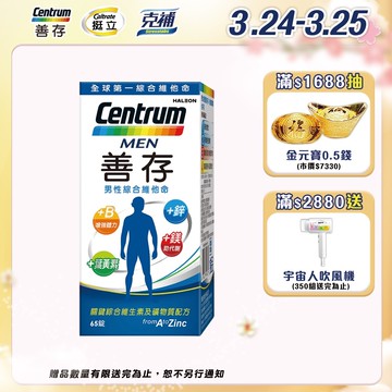 善存 男性綜合維他命65錠 男性專屬配方 思緒清晰 內外都精采