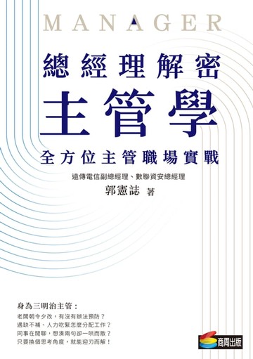 【電子書】總經理解密主管學：全方位主管職場實戰