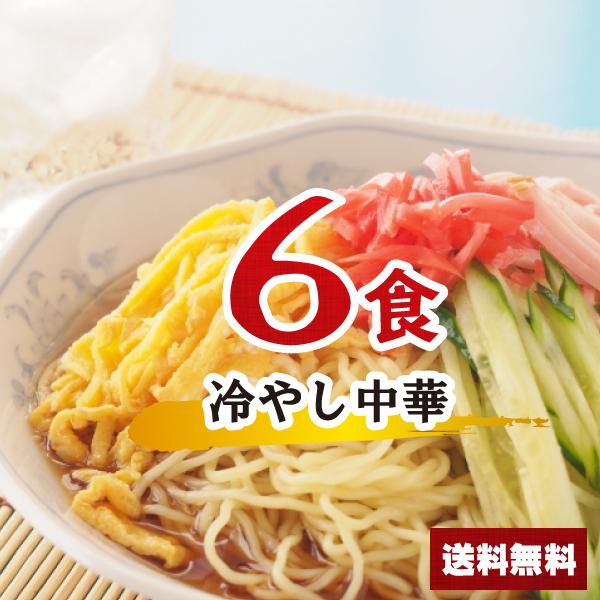 【麺+スープ】　ポイント消化　乾麺　LINEショッピング　送料無料　冷し中華　麺とスープのセット　マイルド　冷麺　1000円ポッキリ　冷やし中華セット　6食