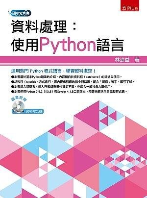 資料處理: 使用Python語言 (1版) 林進益 2021 五南