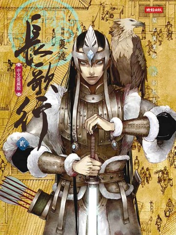 長歌行（2）[二手書_近全新]