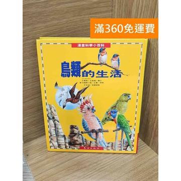 【雷根360免運】【送贈品】鳥類的生活 #八成新 #七成新【P-K2027】
