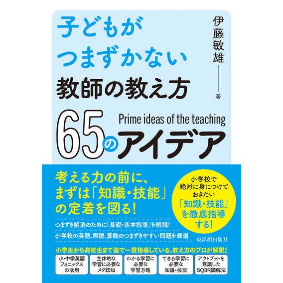 子どもがつまずかない教師の教え方65のアイデア