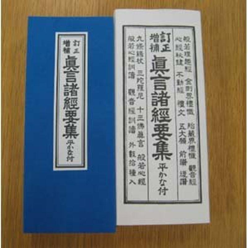 真言宗諸経要集 真言宗のお経本 経典