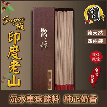 super級印度老山頭 環保立香【周錦香】4兩裝 尺3/尺6 車珠餘料製作【限量特惠$1200】檀香 線香 環保香 拜拜