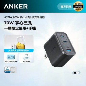 Anker A121A 70W  GaN 3孔快充充電器