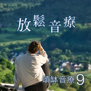 【有聲書】頌缽音療 9 放鬆音療
