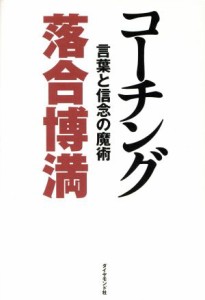  コーチング 言葉と信念の魔術／落合博満(著者)