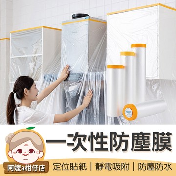[靜電吸附] 一次性防塵膜 遮蔽防塵膜 家具防塵膜 養生膠帶 防塵罩 防塵套 油漆保護膜 遮蓋保護膜 防塵膜 保護膜