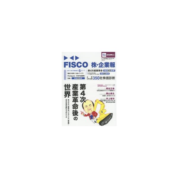 FISCO株・企業報 今,この株を買おう 2017年冬号