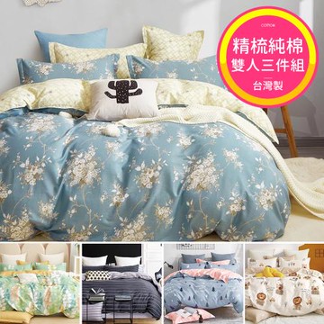 台灣製 精梳純棉 雙人床包枕套三件組-多款任選