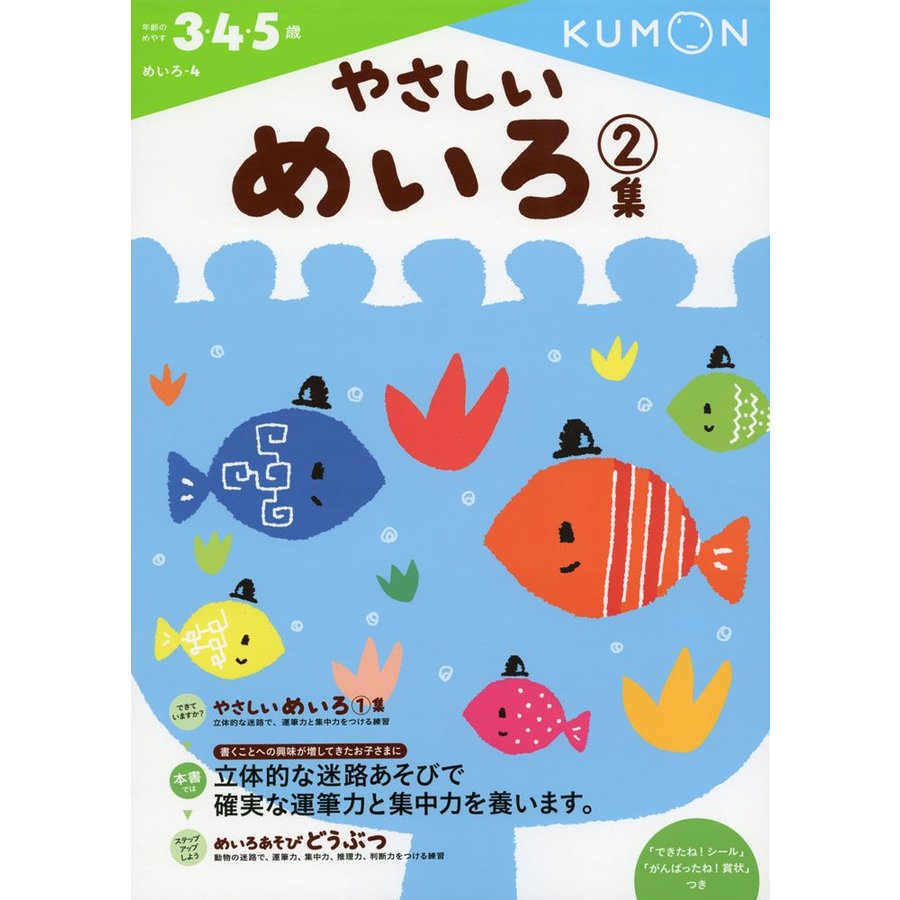 やさしいめいろ 3・4・5歳 2集