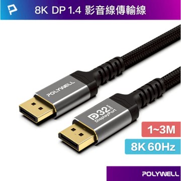 POLYWELL DP 1.4 8K鋁合金編織線 8K60 4K144 適用高更新率電競螢幕 寶利威爾