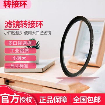 相機濾鏡轉接環 轉接圈37mm-40.5-43-46-49-52-55-58-62-67-72-77mm-82mm 小口徑鏡頭使用大口徑濾鏡 小轉大