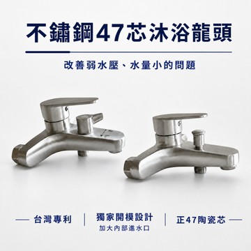 【台灣專利】304不鏽鋼沐浴龍頭 快速出貨 正47芯 大流量 47芯沐浴龍頭 沐浴水龍頭