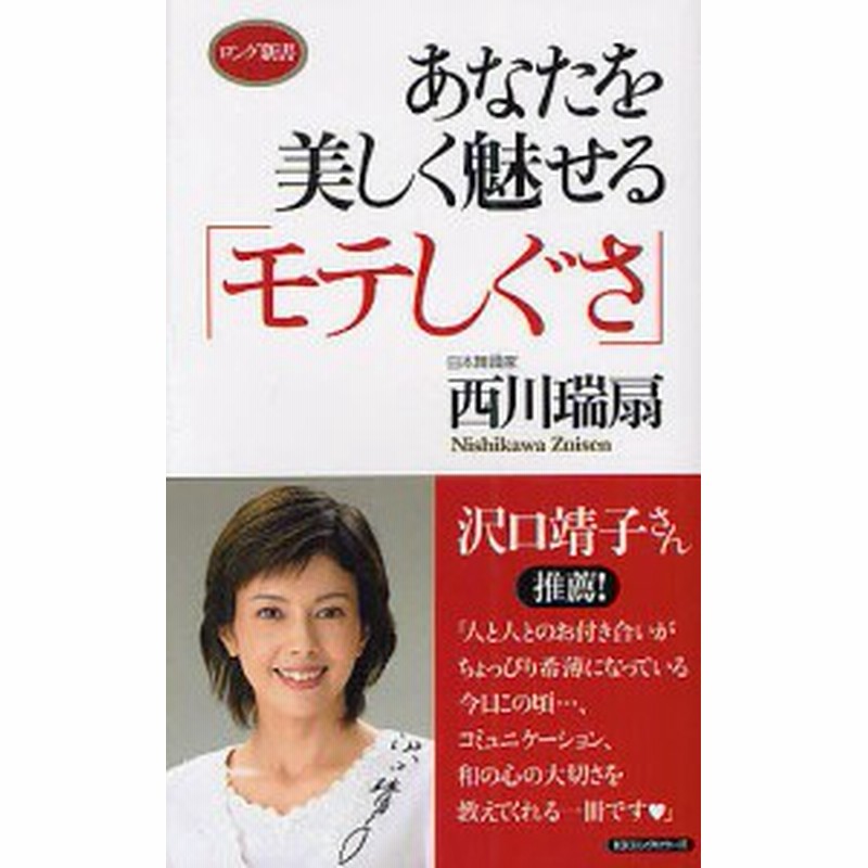 あなたを美しく魅せる モテしぐさ 西川瑞扇 通販 Lineポイント最大1 0 Get Lineショッピング