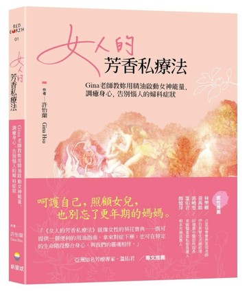 女人的芳香私療法：Gina老師教妳用精油啟動女神能量，調癒身心，告別惱人的婦科症[二手書_良好]