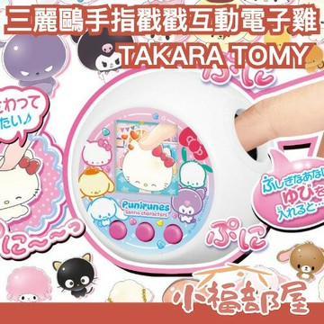 日本 TAKARA TOMY 三麗鷗手指戳戳互動電子雞 養成遊戲 互動高 兒童禮物 三麗鷗 凱蒂貓 酷洛米 多角色 寵物機