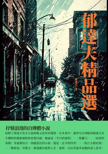 【電子書】郁達夫精品選：抒情浪漫的自傳體小說