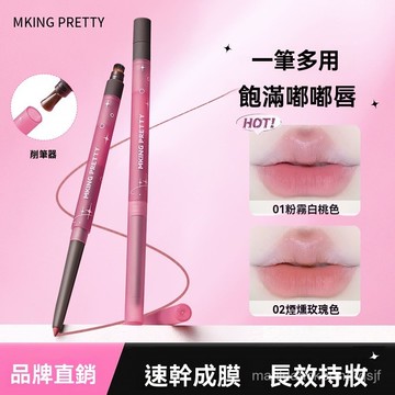 MKING PRETTY美妝 絲滑素描脣綫筆 霧感一筆勾勒 立體飽滿 脣型 啞光口紅筆 WJUM