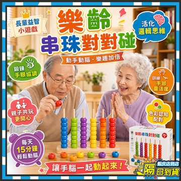 隔日達 串珠對對碰 動手動腦排列彩珠 樂齡串珠對對碰 兒童益智玩具 預防老人癡呆 木質多彩串珠 早教計算架 顏色對對碰