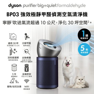 【戴森 Dyson】🎁生日禮物👩‍❤️‍👨一級能效 BP03 強效極靜甲醛偵測空氣清淨機(送活性碳濾網1入)