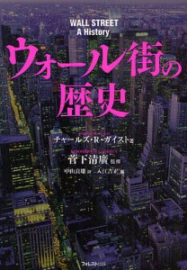 ウォール街の歴史 チャールズ・Ｒ・ガイスト 菅下清廣 中山良雄