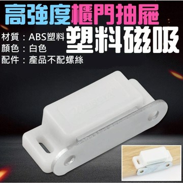 ❤高強度櫃門抽屜塑料磁吸(不配螺絲)🐴台灣快速出貨🐴櫃門吸 強磁櫃門衣櫃門磁吸 磁碰櫃吸 804櫃門磁吸