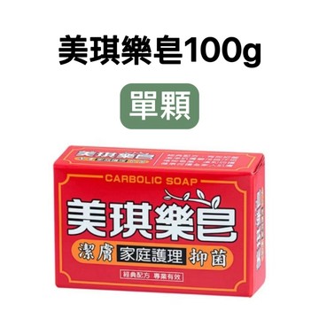 -DG- [紅-單顆] / 美琪樂皂100g 原美琪藥皂 潔膚家庭護理抑菌**另有6入賣場**