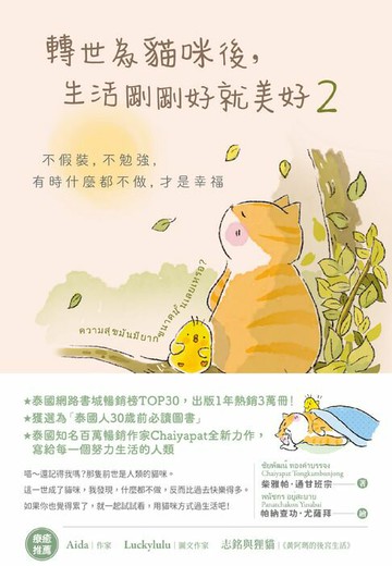 【電子書】轉世為貓咪後，生活剛剛好就美好2：不假裝，不勉強，有時什麼都不做，才是幸福