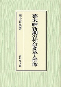 幕末維新期の社会変革と群像 田中正弘