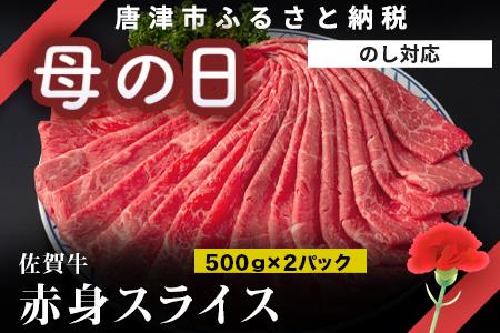 「お歳暮」佐賀牛すきしゃぶ赤身スライス 1kg 牛肉500g×2パック(合計1kg) すきやき・しゃぶしゃぶ用・スライス和牛「2023年 令和5年」