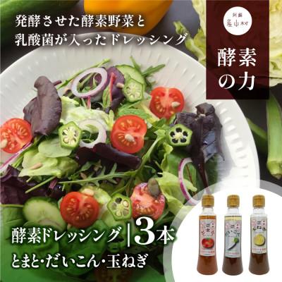 ふるさと納税 産山村 酵素ドレッシング3本セット