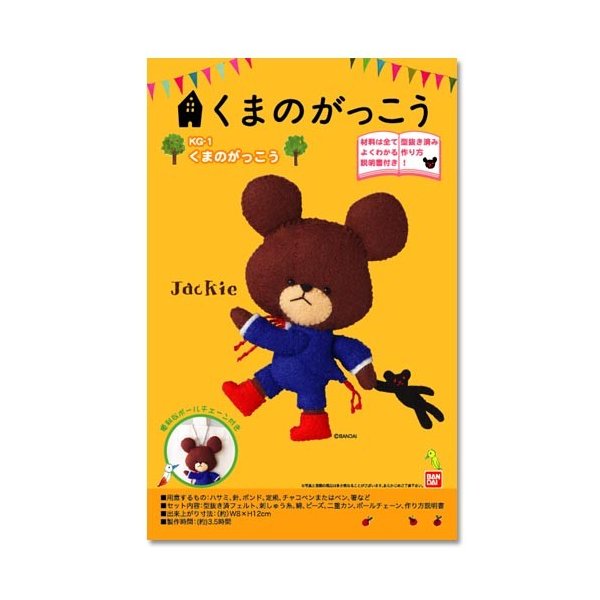 クラフト フェルト手芸 フェルトキット 小物 くまのがっこうキット 通販 Lineポイント最大0 5 Get Lineショッピング