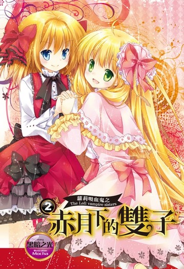 【電子書】蘿莉吸血鬼之赤月下的雙子 2