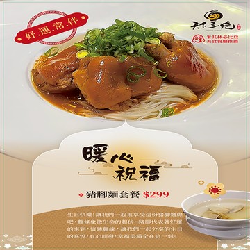 【天下三絕】生日豬腳乾拌麵套餐