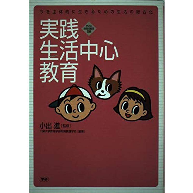 実践 生活中心教育?今を主体的に生きるための生活の総合化 (学研の障害児教育図書)