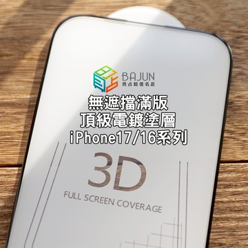 【貝占】iPhone 17 16 16e pro max 3D 無遮擋 無白邊 保護貼 鋼化玻璃 9H 滿版 i16