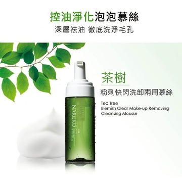 【NARUKO】茶樹粉刺快閃洗卸兩用慕絲150ml｜深層去油 徹底洗淨毛孔 茶樹精油 洗卸兩用 D267160
