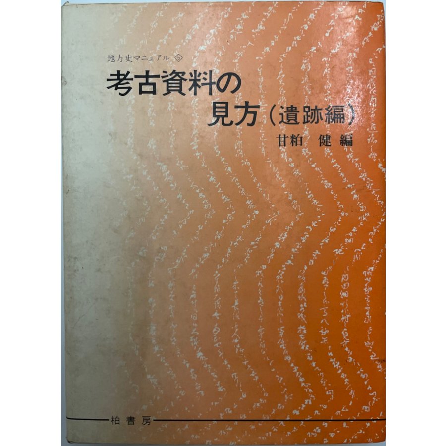 考古資料の見方 遺跡編 地方史マニュアル 新装版