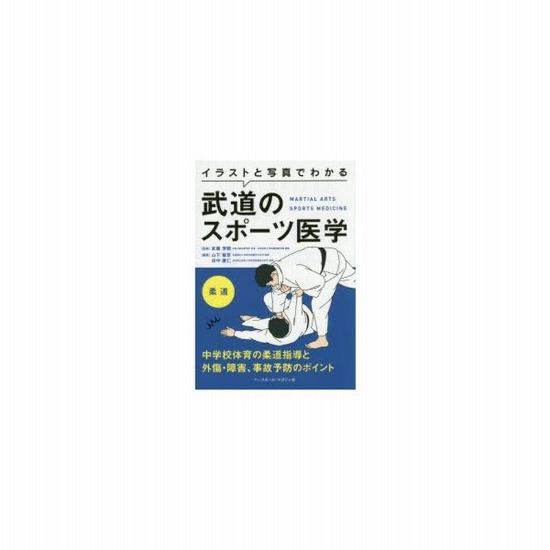 イラストと写真でわかる武道のスポーツ医学 柔道 通販 Lineポイント最大0 5 Get Lineショッピング