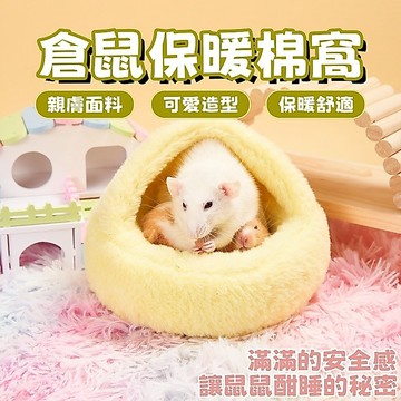 ✨台灣出貨🐾 倉鼠保暖窩 倉鼠冬天窩 倉鼠窩 倉鼠棉窩 倉鼠小窩 倉鼠睡窩 倉鼠過冬窩 鼠窩 倉鼠窩保暖 倉鼠 倉鼠過冬